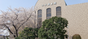 藍野大学中央図書館