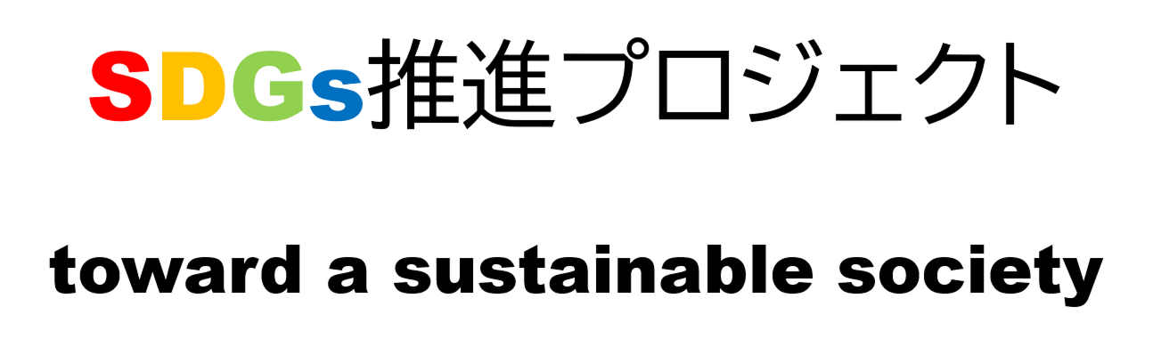 SDGs推進プロジェクト